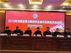 2019年河南省舞龙舞狮项目裁判员、教练员培训班