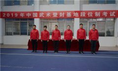 2019年中国武术登封基地段位制考试今日开考