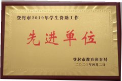 鹅坡武校荣获“2019年度学生资助工作先进单位”