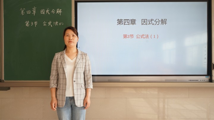 网课 | 八年级数学《因式分解公式法(1)》