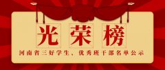 鹅坡中专三名学生荣获河南省三好学生和优秀学