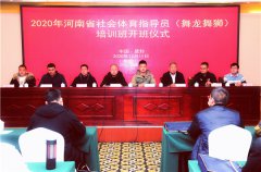 2020年河南省社会体育指导员（舞龙舞狮）培训班