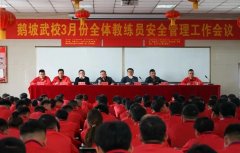 鹅坡武校召开3月份全体教练员安全管理工作会议
