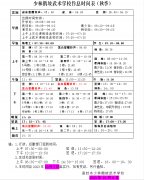 少林鹅坡武术学校作息时间表(秋季)